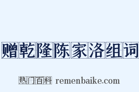 赠乾隆陈家洛组词是什么意思的图片